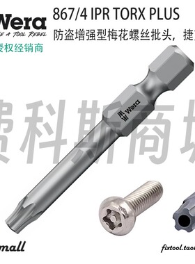 德国Wera维拉867/4 IPR TORX PLUS防盗增强型梅花五角带孔批头
