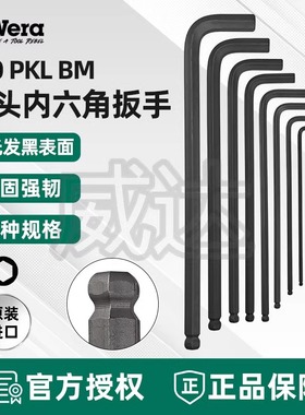 维拉 Wera 950 PKL BM发黑L型公制加长球头内六角扳手1.5-7-12mm
