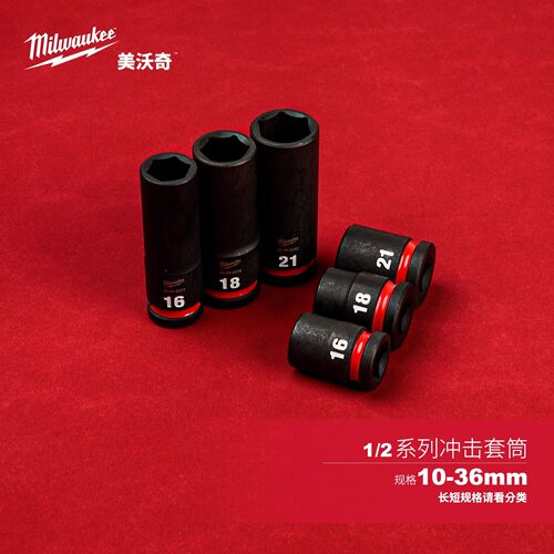 美沃奇1/2机用套筒工业级套筒