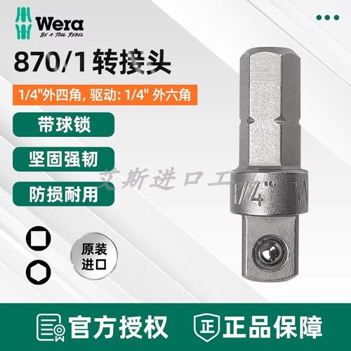 德国维拉1/4外四角转接头套筒