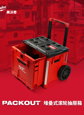 新品美沃奇milwaukee米沃奇packout拉杆堆叠工具箱48-22-8420限量