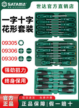 世达一字十字花形螺丝刀套装多功能梅花螺丝批09305/09306/09309