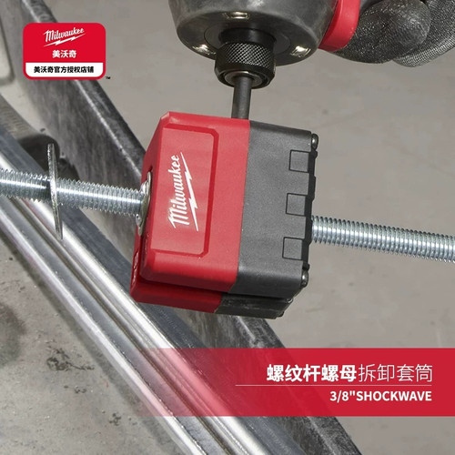 美沃奇螺纹杆螺母拆卸套筒