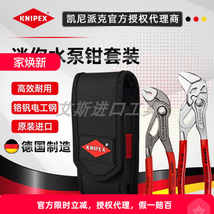 KNIPEX德国凯尼派克迷你腰包2件套装00 20 72 V01钳式扳手水泵钳
