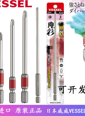 VESSEL威威批头十字PH2带磁性高硬度日本进口钢彩批头单支出售