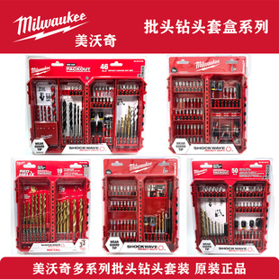 米沃奇批头套装Milwaukee美沃奇电动螺丝刀批头钻头组合全新正品