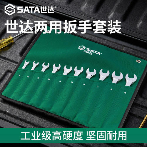 世达10件全抛光两用扳手组套