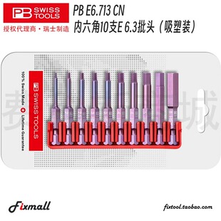 瑞士进口PB Swiss Tools内六角批头10支装50mmPB E6.713 CN螺丝刀