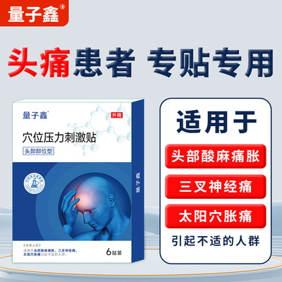 量子鑫三叉神经痛头痛太阳穴胀痛