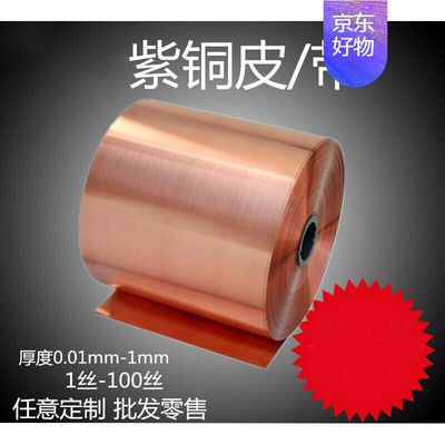 T2纯紫铜铜片铜皮铜箔铜带紫铜带0.5*20*200.1*300mm厚0.1mm*宽30