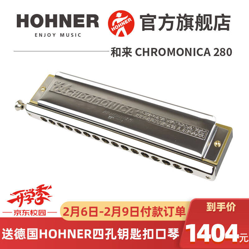 HOHNER行货德国进口和来16孔半音阶口琴Chromonica280C调（初学推怎么样,好用不?