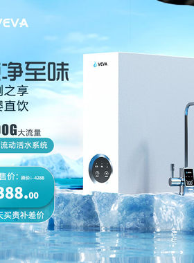 VEVA净水器家用母婴直饮鲜活水RO反渗透1200G大流量3.1L/min双膜