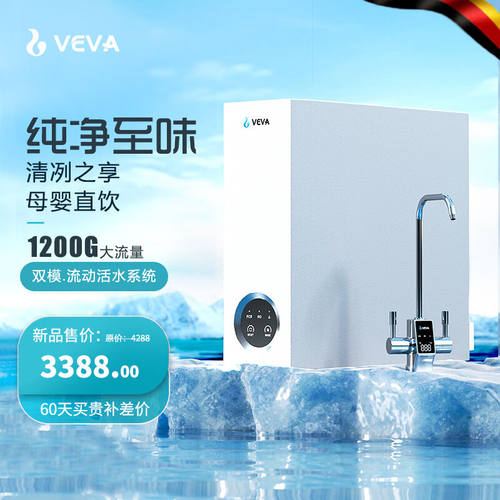 VEVA净水器家用母婴直饮鲜活水RO反渗透1200G大流量3.1L/min双膜