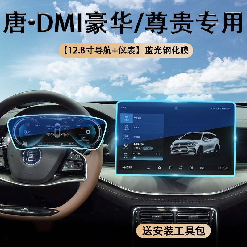 22款比亚迪唐DMI/EV中控导航屏幕钢化膜仪表车机保护贴膜汽车内饰图片