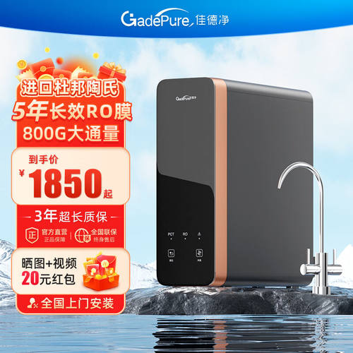 佳德净（GADEPURE）佳德净净水器家用直饮RO反渗透自来水过滤器水