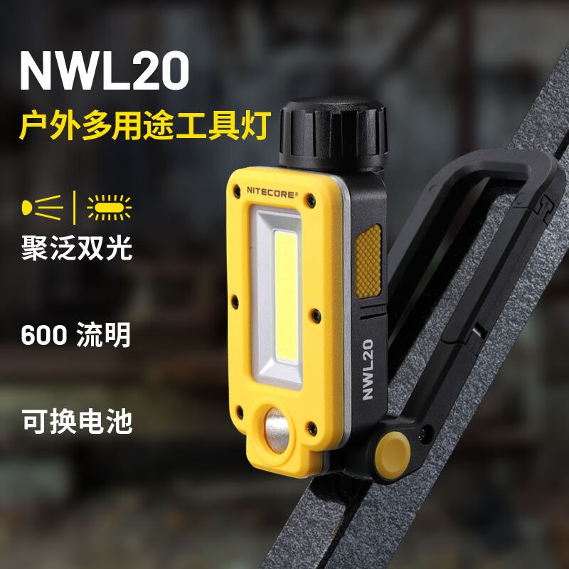 奈特科尔（NITECORE）NWL20户外多用途600流明工具灯聚泛双光源磁