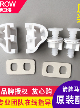 ARROW箭牌原装马桶盖坐便器儿童幼儿园配件螺丝支架固定AB1237