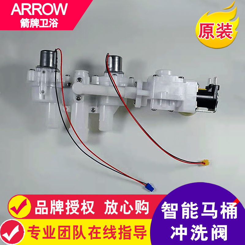 箭牌智能马桶AKB1305/1308/1312冲洗阀冲水器电磁阀原厂维修配件
