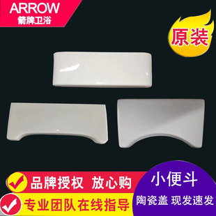 ARROW原装箭牌小便斗陶瓷盖尿斗尿池感应器陶瓷盖AN623/618/612