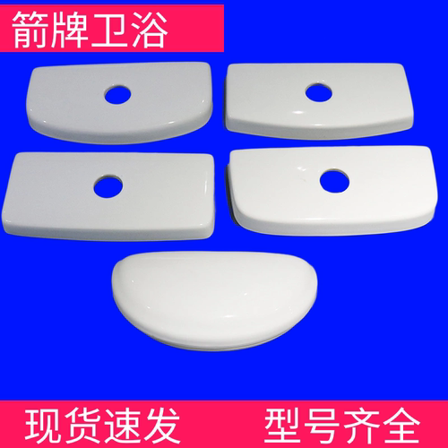 原装马桶陶瓷水箱盖ARROW