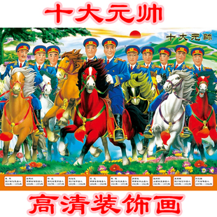 十大元帅墙画四大伟人年画一代元戎中堂客厅装饰画毛泽东主席画像