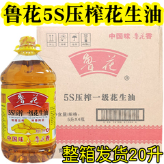 鲁花花生油20升(5L*4桶)整箱5S压榨一级花生油家庭食用油团购优惠