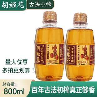 胡姬花古法小榨花生油800ml(400ml*2)宿舍小瓶压榨一级食用油瓶装