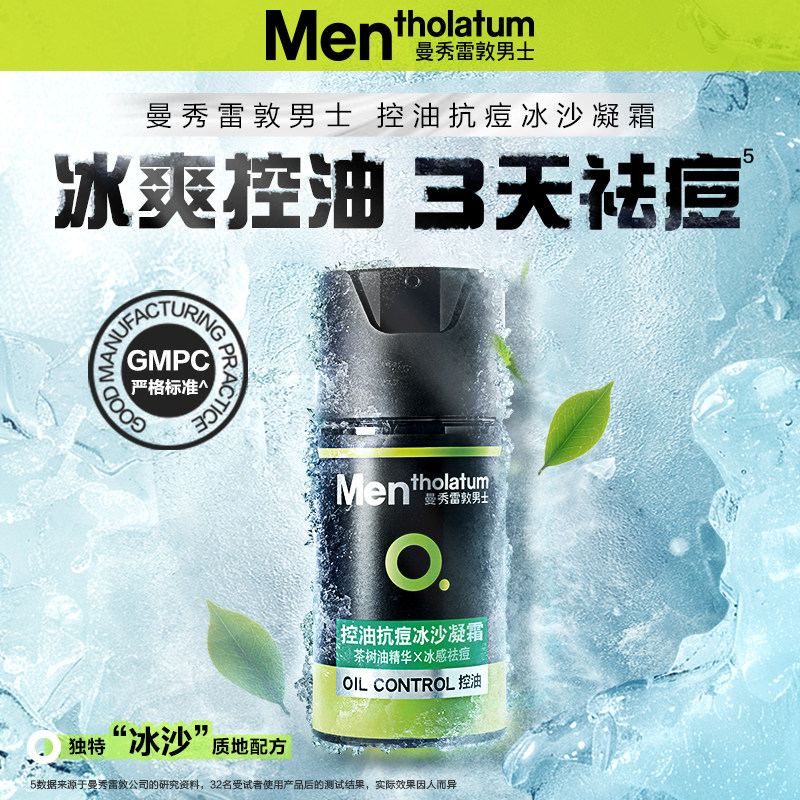 曼秀雷敦男士旗舰店控油抗痘冰沙凝霜50ml面霜乳液