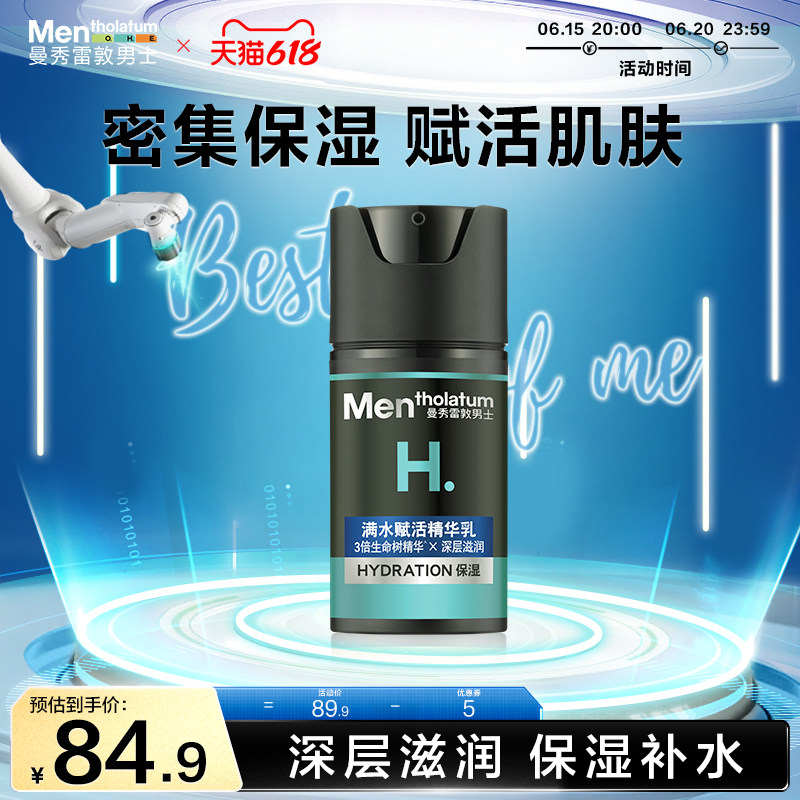 曼秀雷敦男士赋活补水保湿护肤品润肤乳液面霜防干燥面部滋润精华