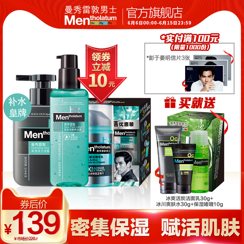 曼秀雷敦男士护肤品套装洗面奶保湿补水控油专用水乳洗脸全套正品