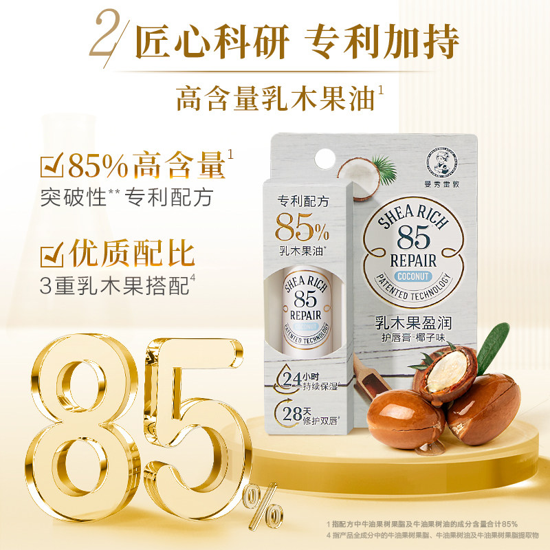 曼秀雷敦85修护润唇膏乳木果唇膏女保湿滋润淡唇纹去死皮