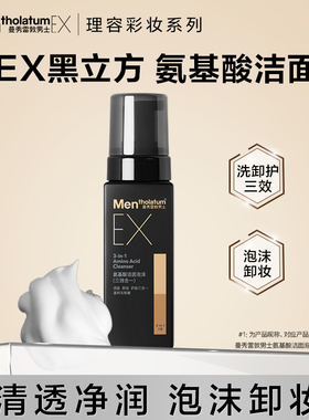 曼秀雷敦男士EX氨基酸洁面泡沫洁面卸妆护肤三合一温和官方正品