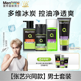 【张艺兴同款】曼秀雷敦男士护肤品套装水乳洗面奶控油抗痘正品
