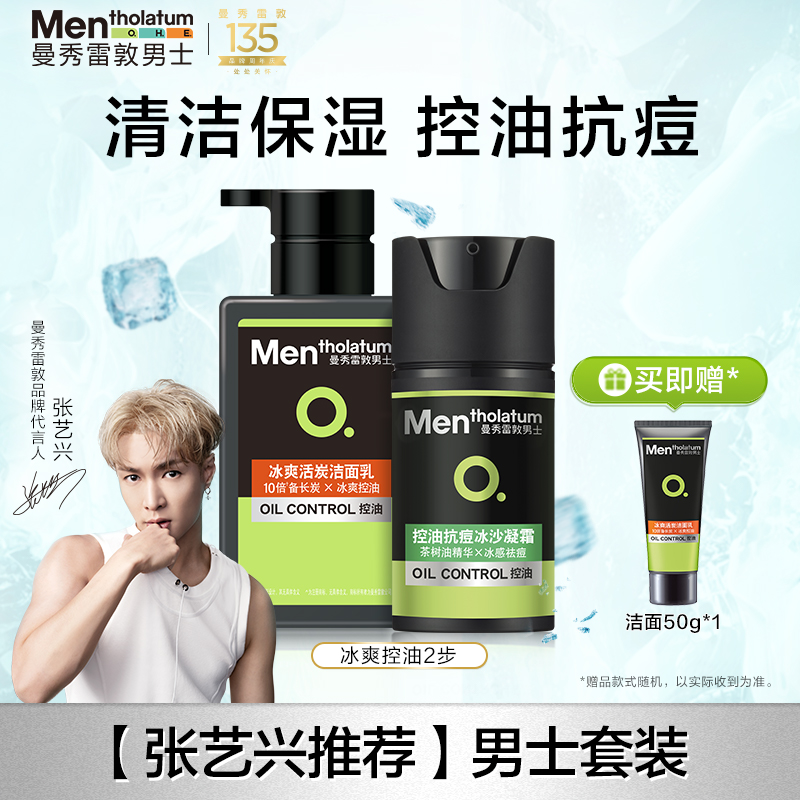 曼秀雷敦男士洗面奶控油抗痘洁面乳冰沙面霜套装护肤品套装正品
