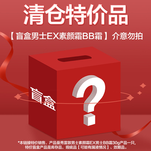 【曼秀雷敦男士特价系列】男士素颜霜EX小黑砖男士bb霜盲盒福袋