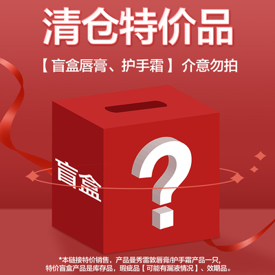 【曼秀雷敦特价系列】随机护手霜润唇膏男女盲盒福袋