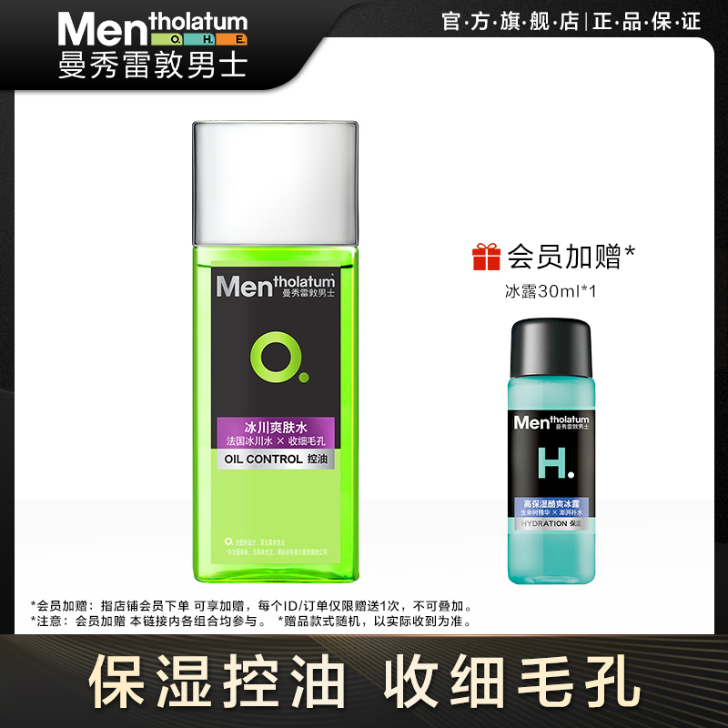 曼秀雷敦男士冰川爽肤水舒缓肌肤控油补水保湿120ML