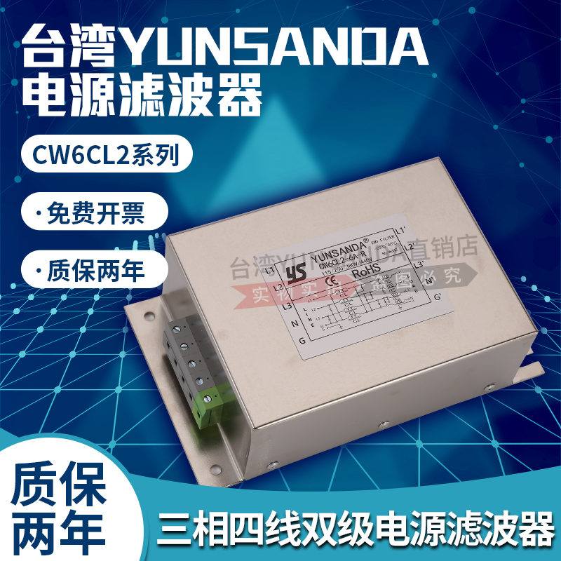 YUNSANDA 三相四线零线双级电源滤波器CW6CL2-3A-85A-R 三相380v