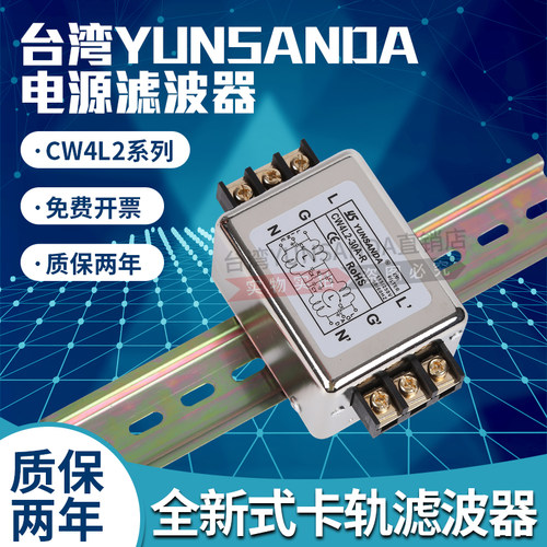 YUNSANDA交流直流单相220V导轨电源滤波器 CW4L2-3A6A10A20A30-R