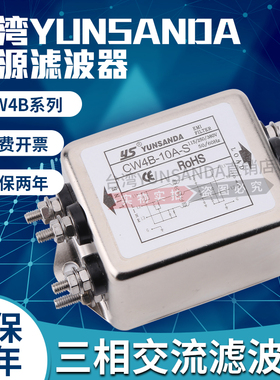 台湾YUNSANDA三相三线380V电源滤波器CW4B-3A/6A/10A/20A/30A-S