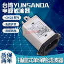 电源滤波器CW2B 10A 单相220V 台湾YUNSANDA 001 单保险丝插座式