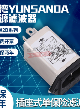 台湾YUNSANDA 电源滤波器CW2B-10A-T(001)单保险丝插座式单相220V