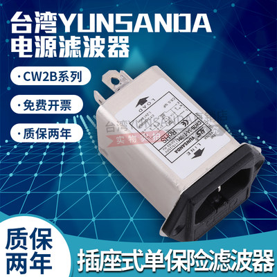 台湾YUNSANDA 电源滤波器CW2B-10A-T(001)单保险丝插座式单相220V