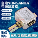 YUNSANDA 40A 端子导轨 三相三线四线380V电源滤波器CW12B 005