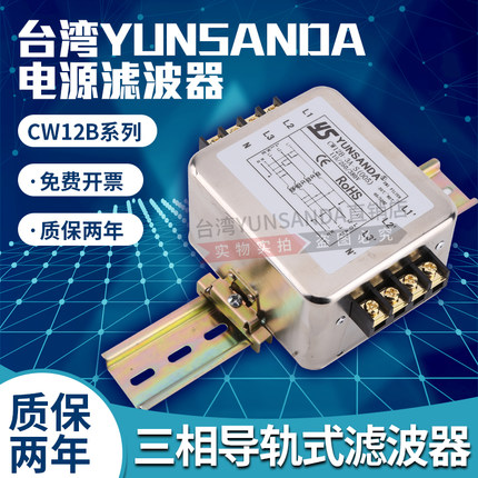YUNSANDA 三相三线四线380V电源滤波器CW12B-R/CW12C-R 端子导轨