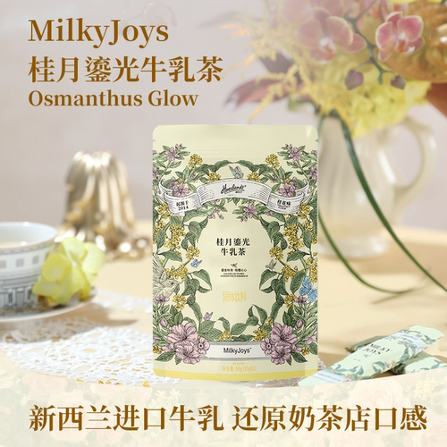 【天猫U先】荷仕兰·MilkyJoys花牛乳茶桂月鎏金2包独立包装