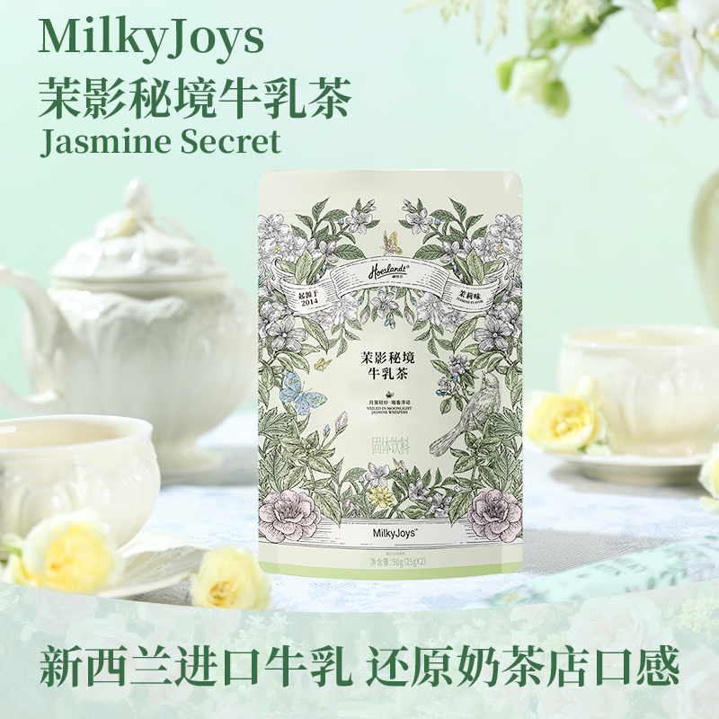 【天猫U先】荷仕兰·Milky Joys 茉莉味牛乳茶