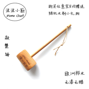 沫沫小厨敲蟹锤螃蟹锤子实木小木锤敲打小木槌木榔头木头锤肉锤