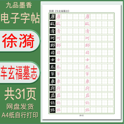 车玄福墓志硬笔书法字帖电子版