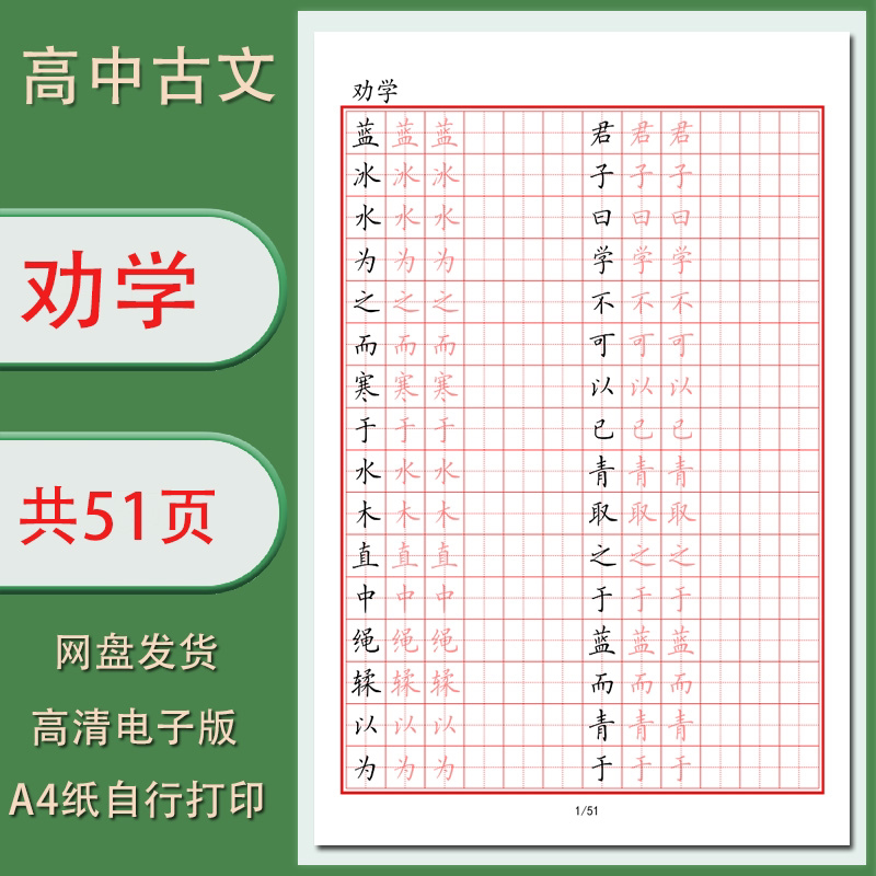 劝学硬笔字帖电子版学生写字古文手写体描红可打印清晰日常练习